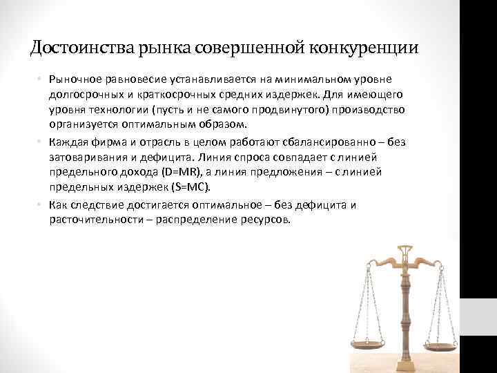 Достоинства рынка совершенной конкуренции • Рыночное равновесие устанавливается на минимальном уровне долгосрочных и краткосрочных