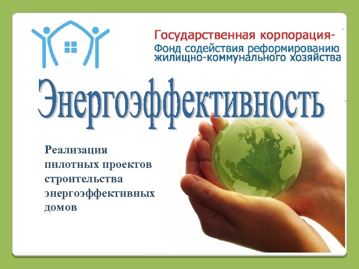 Реализация пилотных проектов строительства энергоэффективных домов 1 