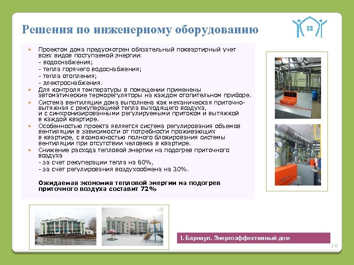 Решения по инженерному оборудованию Проектом дома предусмотрен обязательный поквартирный учет всех видов поступаемой энергии: