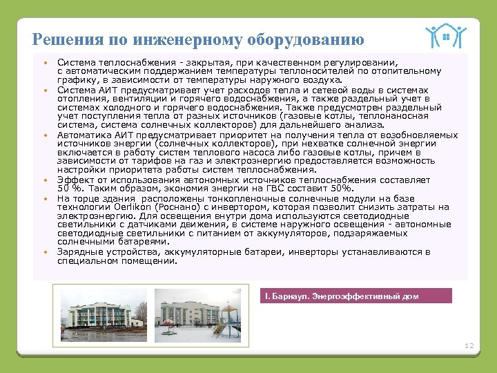 Решения по инженерному оборудованию Система теплоснабжения - закрытая, при качественном регулировании, с автоматическим поддержанием