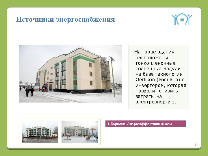 Источники энергоснабжения На торце здания расположены тонкопленочные солнечные модули на базе технологии Oerlikon (Роснано)