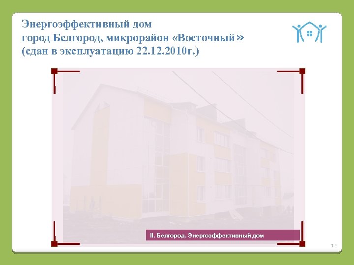 Энергоэффективный дом город Белгород, микрорайон «Восточный» (сдан в эксплуатацию 22. 12. 2010 г. )