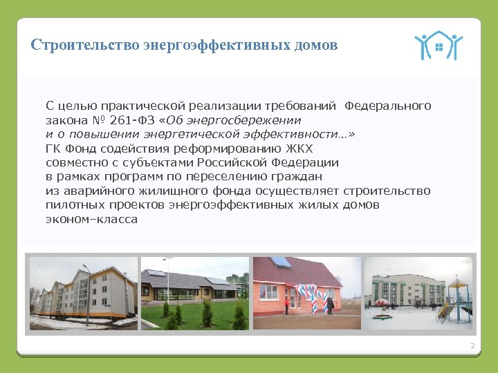 Строительство энергоэффективных домов С целью практической реализации требований Федерального закона № 261 -ФЗ «Об