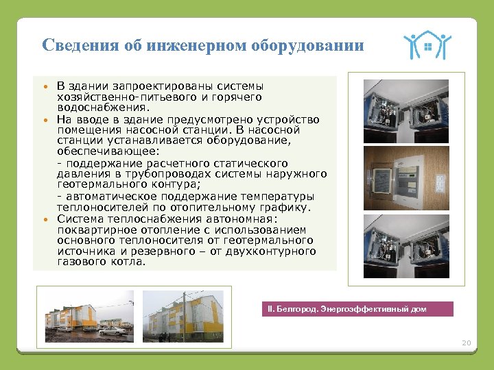 Сведения об инженерном оборудовании В здании запроектированы системы хозяйственно-питьевого и горячего водоснабжения. На вводе