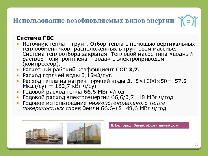 Использование возобновляемых видов энергии Система ГВС Источник тепла – грунт. Отбор тепла с помощью
