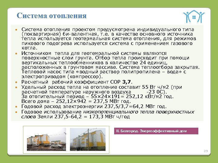 Система отопления Система отопления проектом предусмотрена индивидуального типа (поквартирная) би-валентная, т. е. в качестве