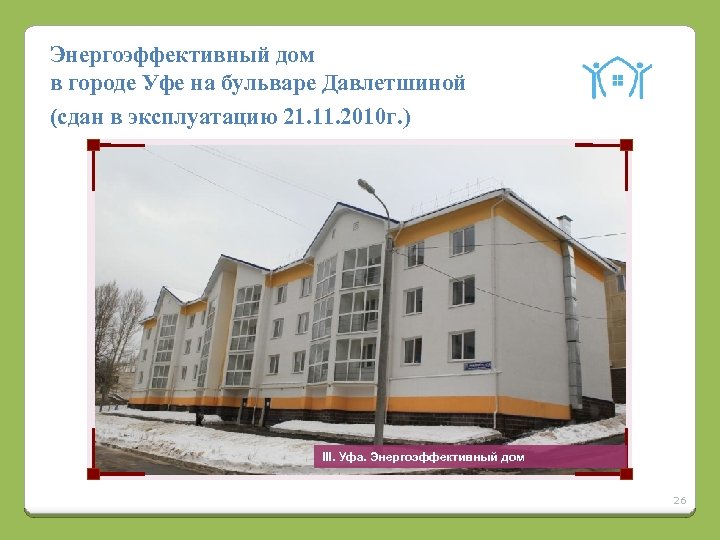Энергоэффективный дом в городе Уфе на бульваре Давлетшиной (сдан в эксплуатацию 21. 11. 2010