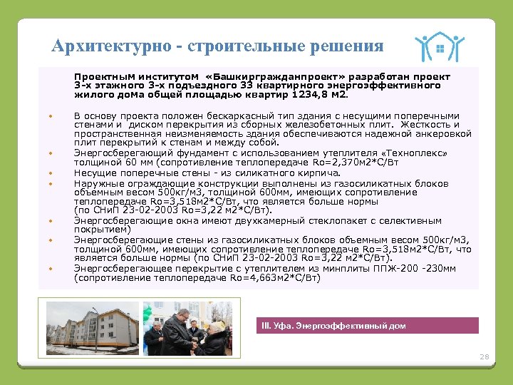 Архитектурно - строительные решения Проектным институтом «Башкиргражданпроект» разработан проект 3 -х этажного 3 -х