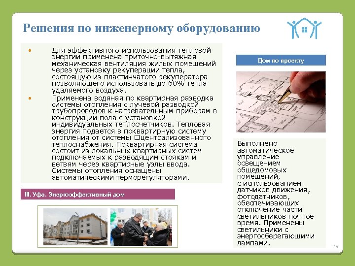 Решения по инженерному оборудованию Для эффективного использования тепловой энергии применена приточно-вытяжная механическая вентиляция жилых