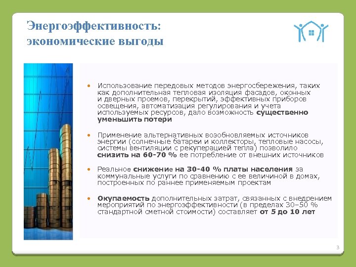 Энергоэффективность: экономические выгоды Использование передовых методов энергосбережения, таких как дополнительная тепловая изоляция фасадов, оконных