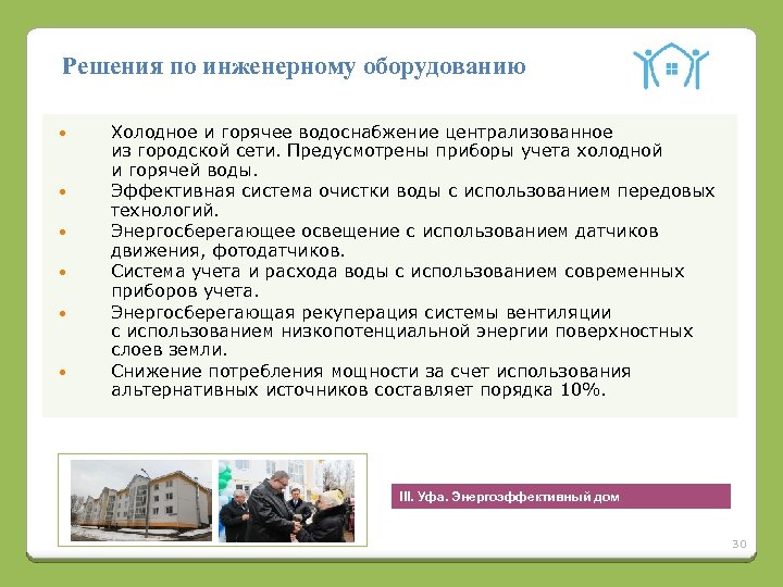 Решения по инженерному оборудованию Холодное и горячее водоснабжение централизованное из городской сети. Предусмотрены приборы