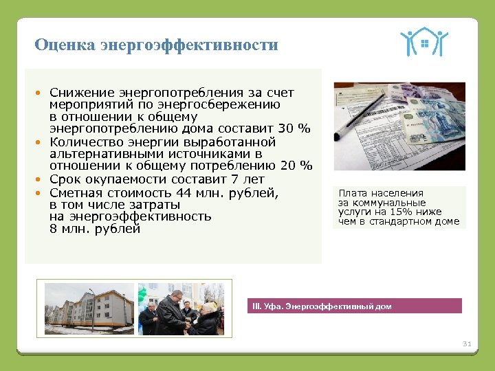 Оценка энергоэффективности Снижение энергопотребления за счет мероприятий по энергосбережению в отношении к общему энергопотреблению