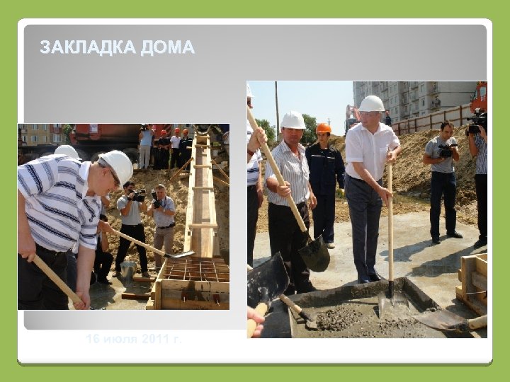 ЗАКЛАДКА ДОМА 16 июля 2011 г. 