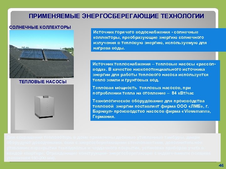 ПРИМЕНЯЕМЫЕ ЭНЕРГОСБЕРЕГАЮЩИЕ ТЕХНОЛОГИИ СОЛНЕЧНЫЕ КОЛЛЕКТОРЫ ТЕПЛОВЫЕ НАСОСЫ Источник горячего водоснабжения - солнечные коллекторы, преобразующие