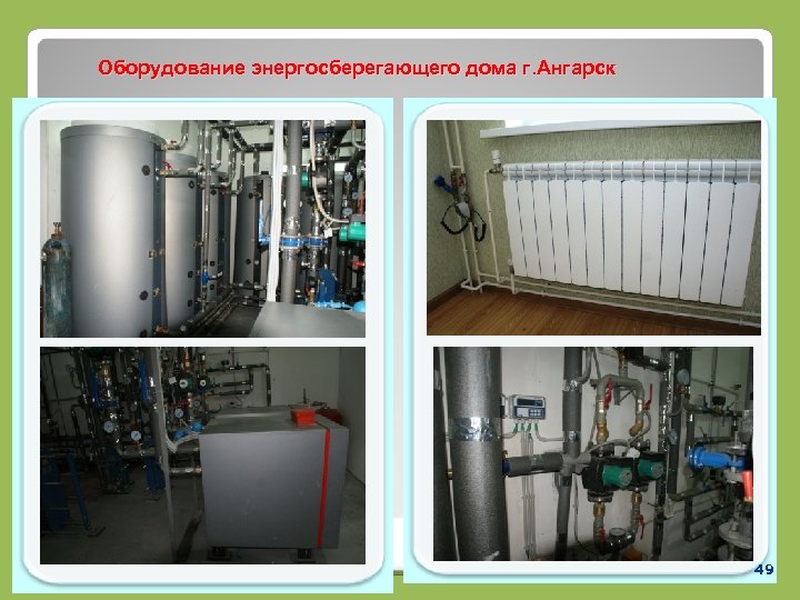 Оборудование энергосберегающего дома г. Ангарск 49 