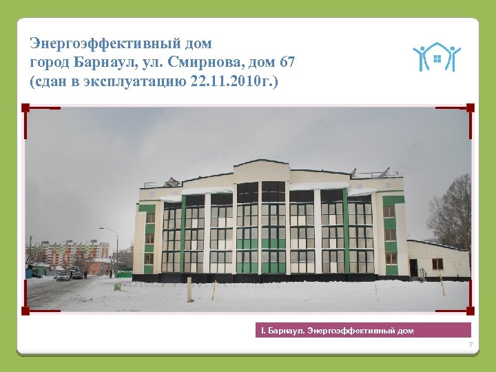 Энергоэффективный дом город Барнаул, ул. Смирнова, дом 67 (сдан в эксплуатацию 22. 11. 2010