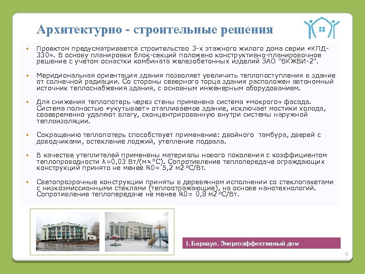 Архитектурно - строительные решения Проектом предусматривается строительство 3 -х этажного жилого дома серии «КПД