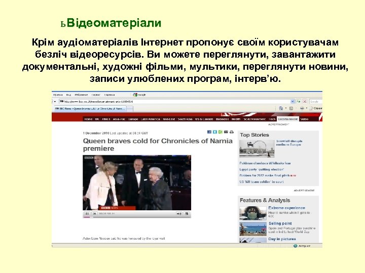 ь Відеоматеріали Крім аудіоматеріалів Інтернет пропонує своїм користувачам безліч відеоресурсів. Ви можете переглянути, завантажити