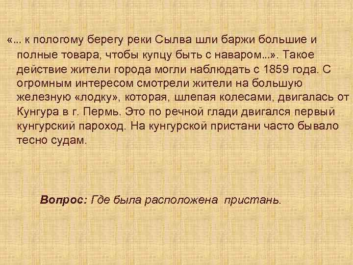  «… к пологому берегу реки Сылва шли баржи большие и полные товара, чтобы