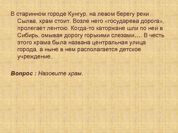В старинном городе Кунгур, на левом берегу реки Сылва, храм стоит. Возле него «государева