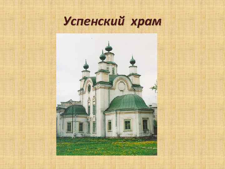 Успенский храм 