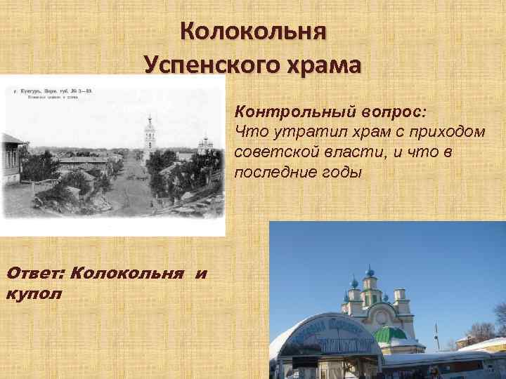 Колокольня Успенского храма Контрольный вопрос: Что утратил храм с приходом советской власти, и что