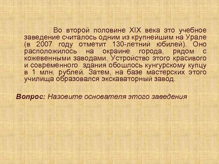 Во второй половине XIX века это учебное заведение считалось одним из крупнейшим на Урале