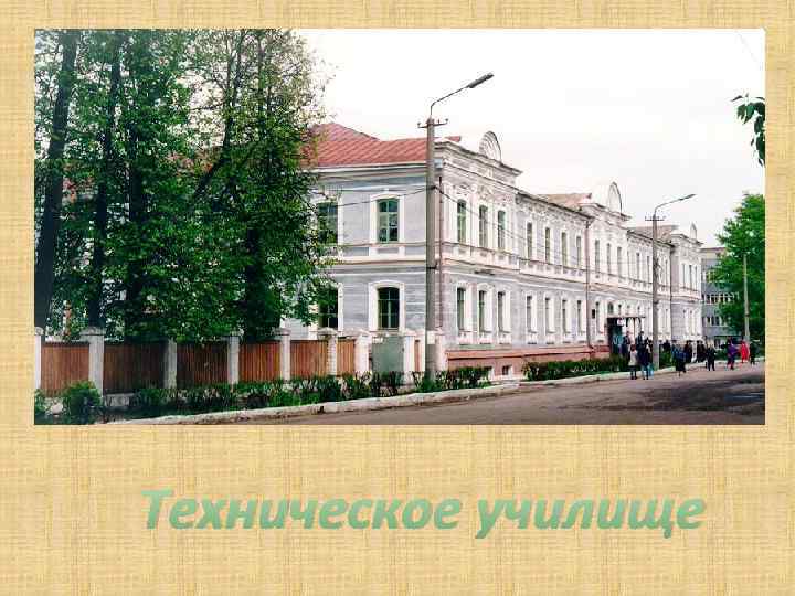 Техническое училище 