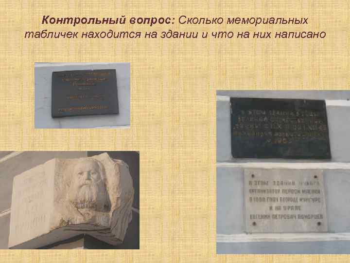 Контрольный вопрос: Сколько мемориальных табличек находится на здании и что на них написано 