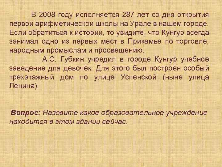 В 2008 году исполняется 287 лет со дня открытия первой арифметической школы на Урале
