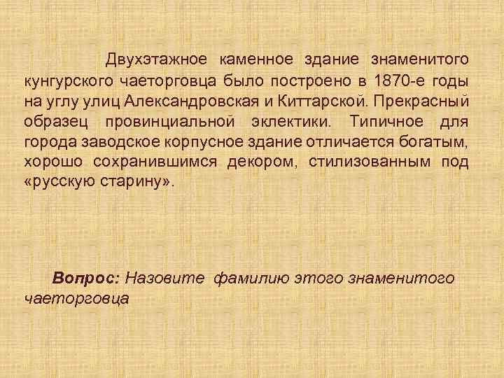  Двухэтажное каменное здание знаменитого кунгурского чаеторговца было построено в 1870 -е годы на
