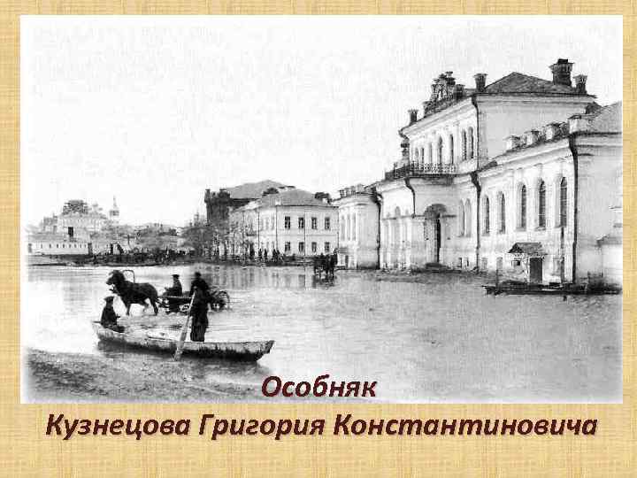 Особняк Кузнецова Григория Константиновича 