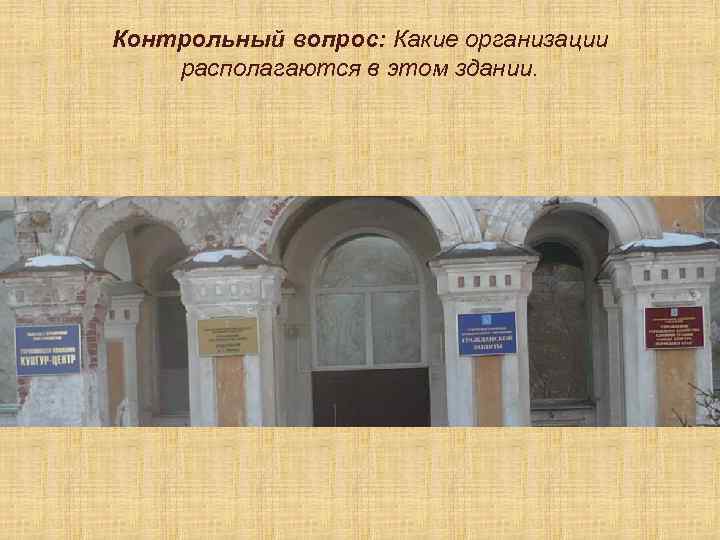 Контрольный вопрос: Какие организации располагаются в этом здании. 