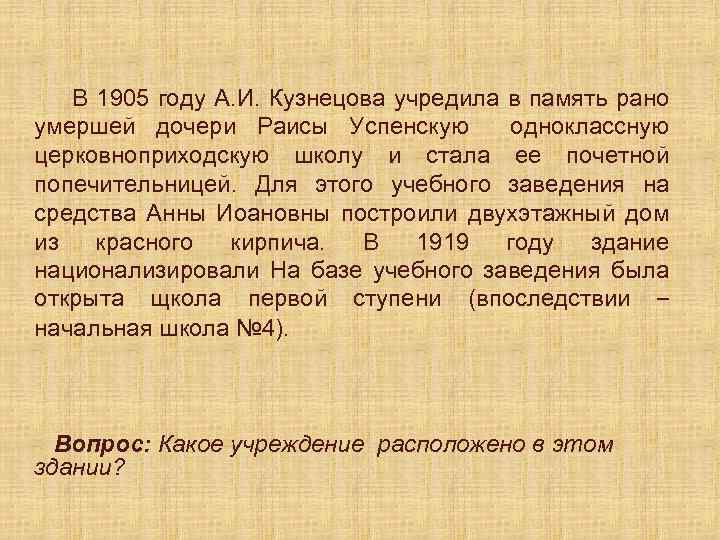 В 1905 году А. И. Кузнецова учредила в память рано умершей дочери Раисы Успенскую