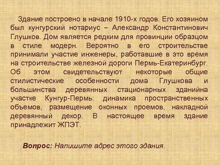 Здание построено в начале 1910 -х годов. Его хозяином был кунгурский нотариус – Александр