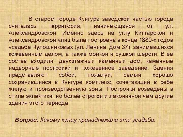 В старом городе Кунгура заводской частью города считалась территория, начинающаяся от ул. Александровской. Именно