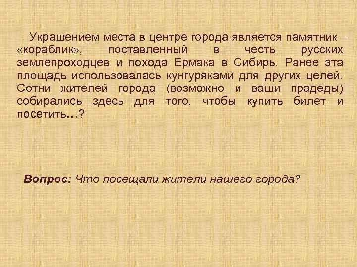 Украшением места в центре города является памятник – «кораблик» , поставленный в честь русских