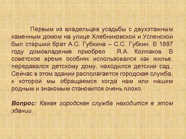Первым из владельцев усадьбы с двухэтажным каменным домом на улице Хлебниковской и Успенской был