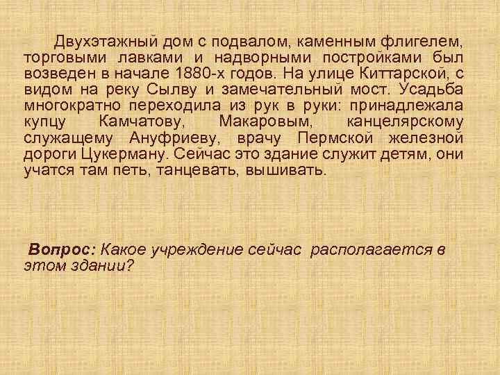 Двухэтажный дом с подвалом, каменным флигелем, торговыми лавками и надворными постройками был возведен