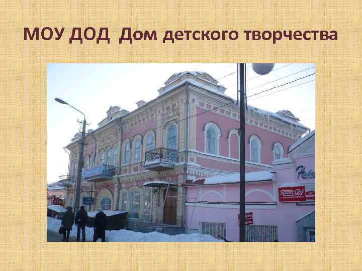 МОУ ДОД Дом детского творчества 