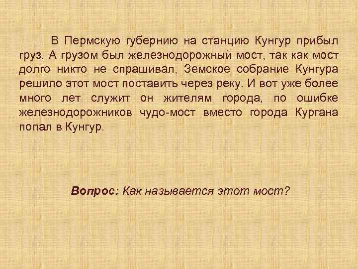 В Пермскую губернию на станцию Кунгур прибыл груз, А грузом был железнодорожный мост, так