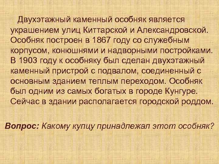  Двухэтажный каменный особняк является украшением улиц Киттарской и Александровской. Особняк построен в 1867