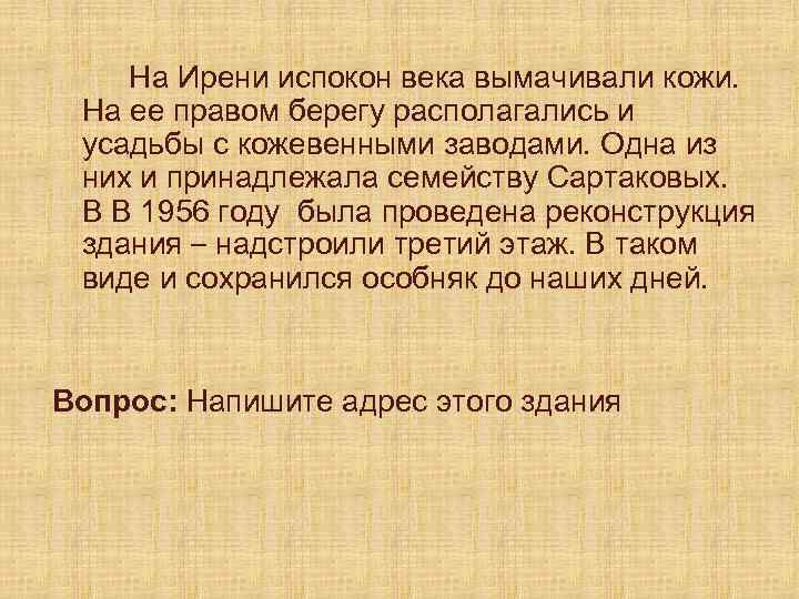 На Ирени испокон века вымачивали кожи. На ее правом берегу располагались и усадьбы с