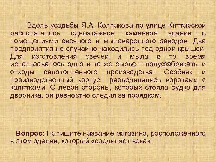 Вдоль усадьбы Я. А. Колпакова по улице Киттарской располагалось одноэтажное каменное здание с помещениями