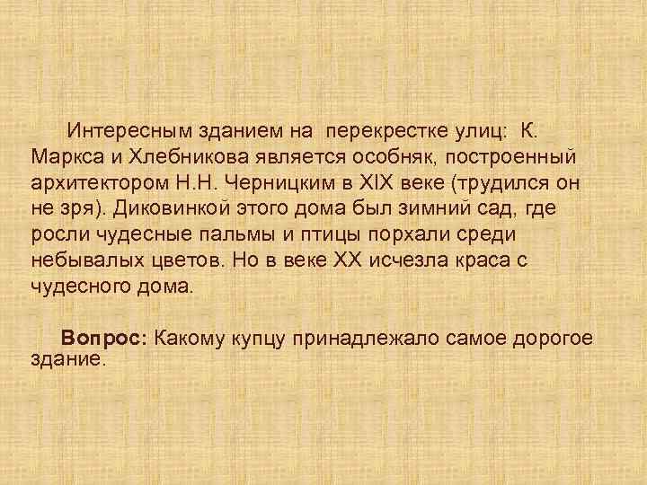 Интересным зданием на перекрестке улиц: К. Маркса и Хлебникова является особняк, построенный архитектором Н.