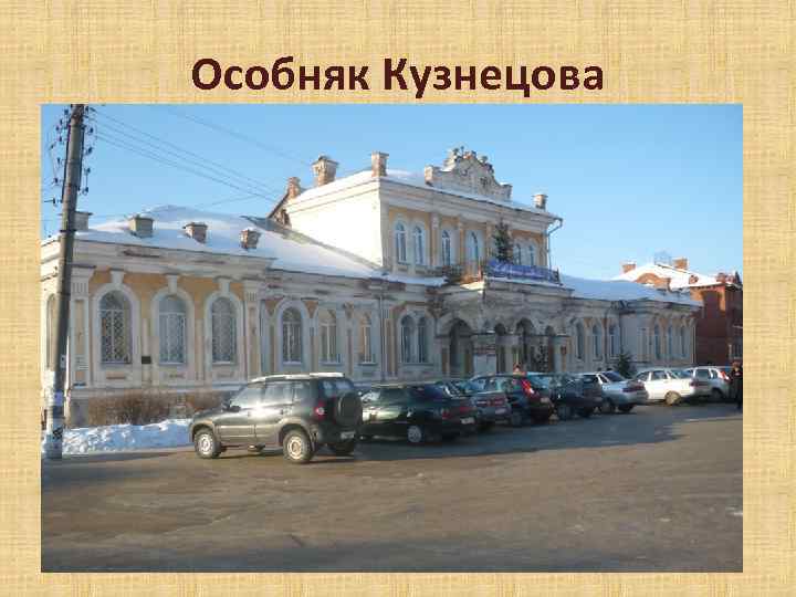 Особняк Кузнецова 