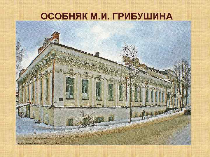 ОСОБНЯК М. И. ГРИБУШИНА 