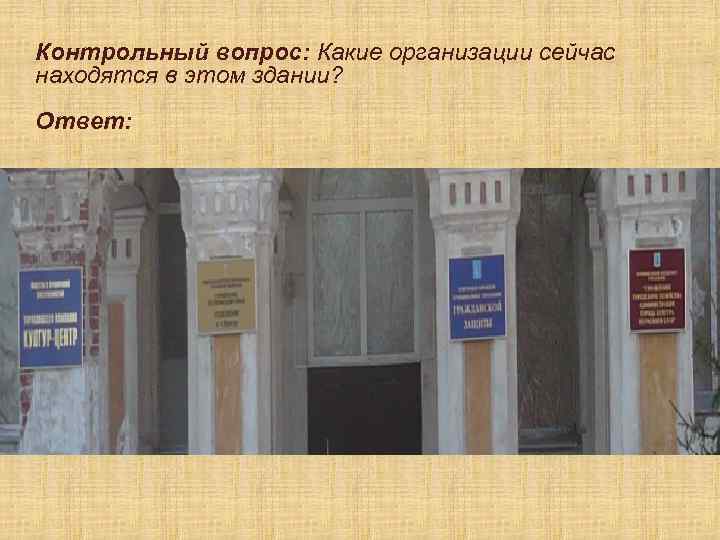 Контрольный вопрос: Какие организации сейчас находятся в этом здании? Ответ: 