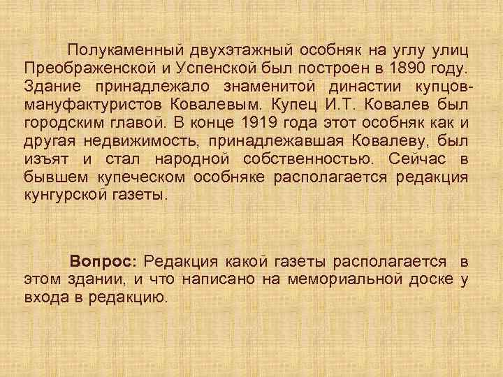 Полукаменный двухэтажный особняк на углу улиц Преображенской и Успенской был построен в 1890 году.