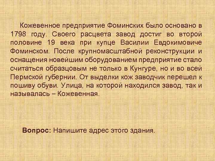 Кожевенное предприятие Фоминских было основано в 1798 году. Своего расцвета завод достиг во второй